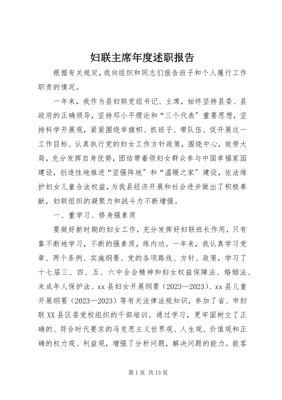 2023年妇联主席年度述职报告.docx_第1页