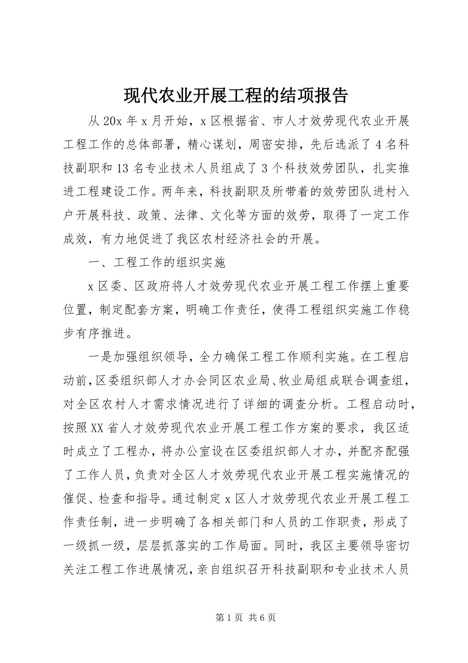 2023年现代农业发展项目的结项报告.docx_第1页