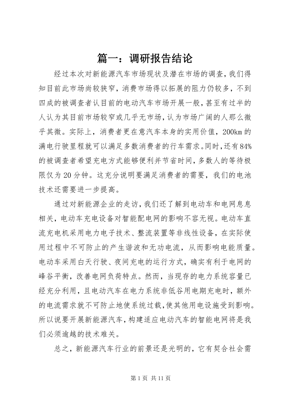 2023年调研报告结论.docx_第1页