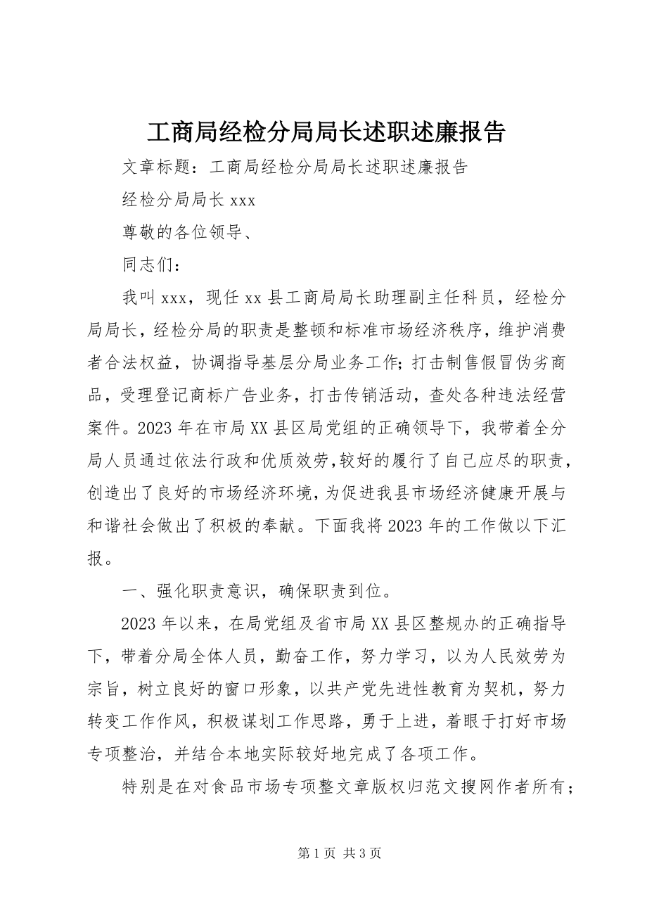 2023年工商局经检分局局长述职述廉报告.docx_第1页