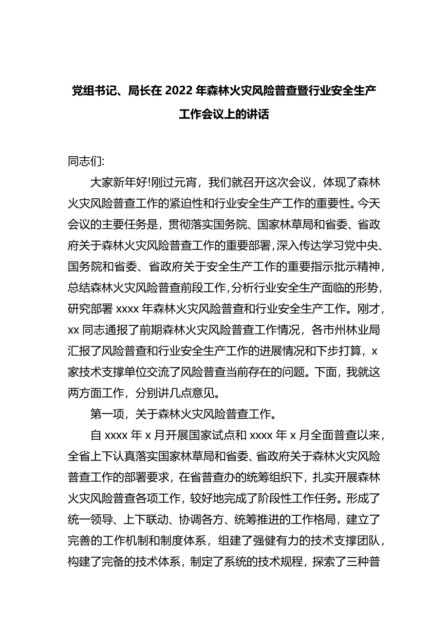 党组书记、局长在2022年森林火灾风险普查暨行业安全生产工作会议上的讲话.docx_第1页