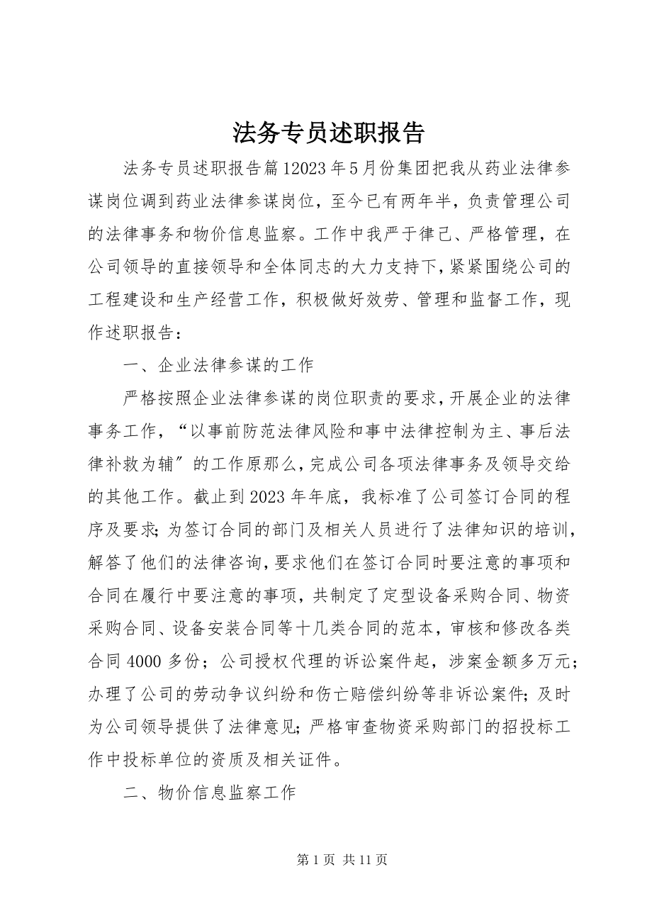 2023年法务专员述职报告.docx_第1页