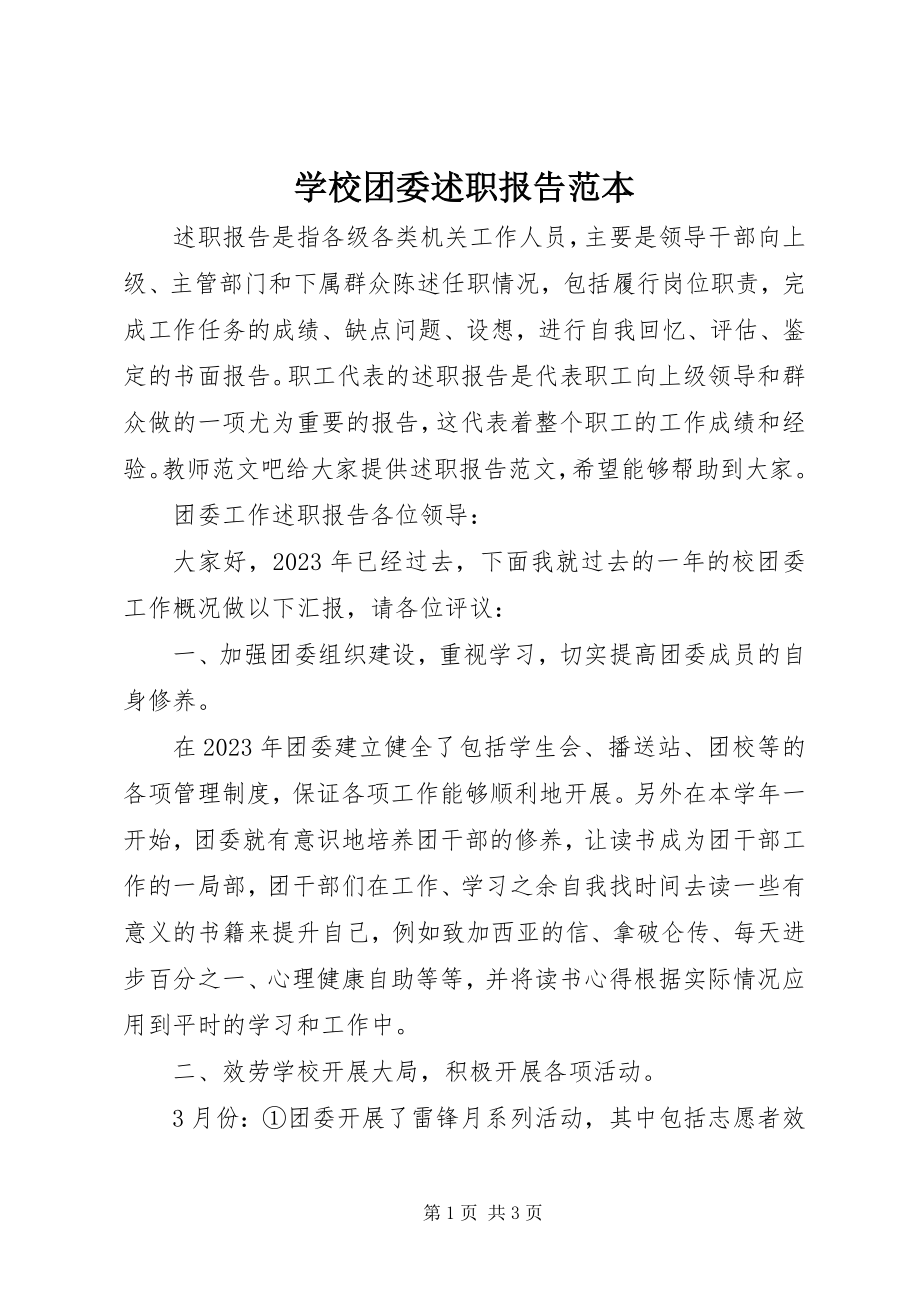 2023年学校团委述职报告范本.docx_第1页