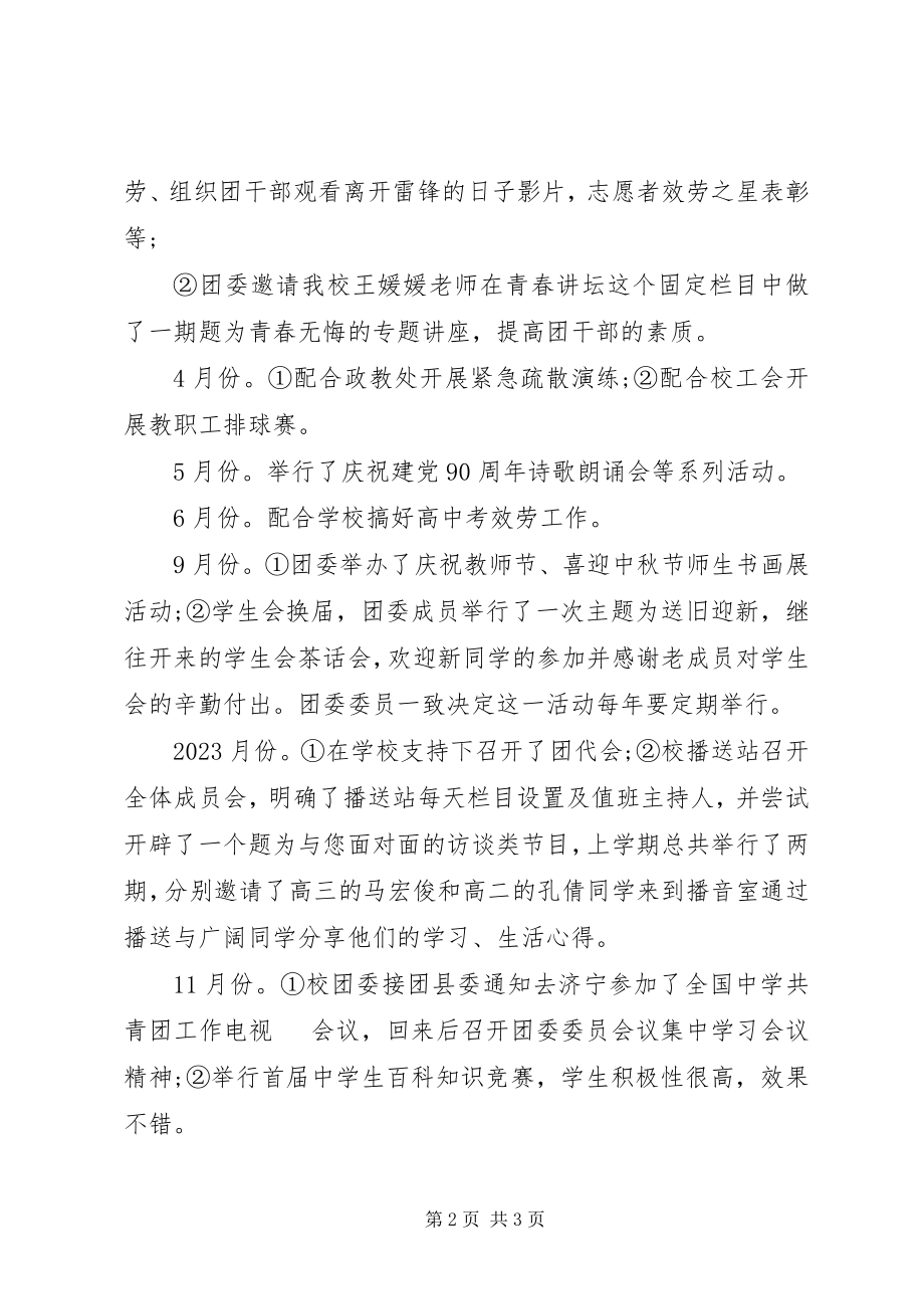 2023年学校团委述职报告范本.docx_第2页