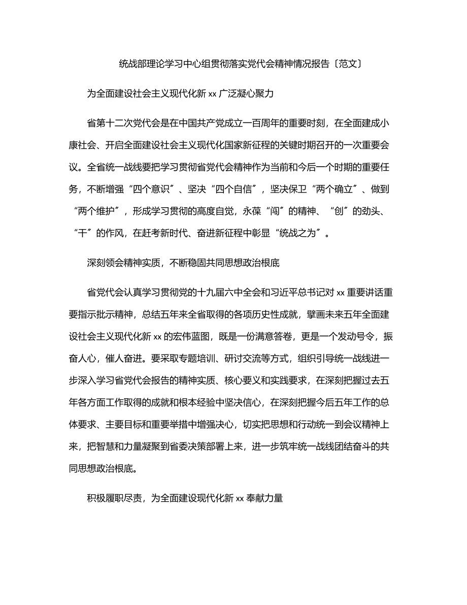 统战部理论学习中心组贯彻落实党代会精神情况报告范文.docx_第1页