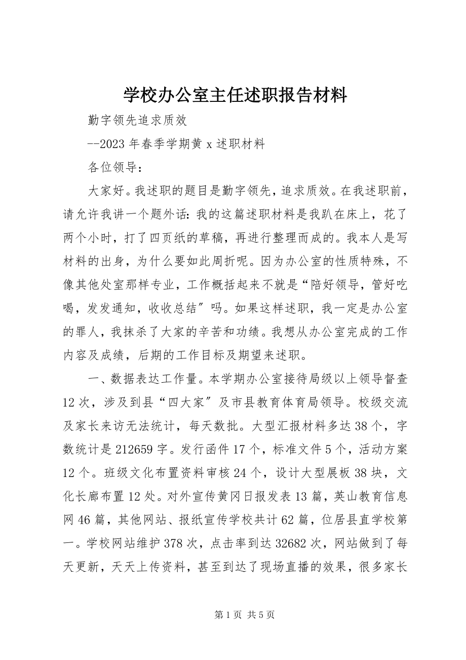 2023年学校办公室主任述职报告材料.docx_第1页