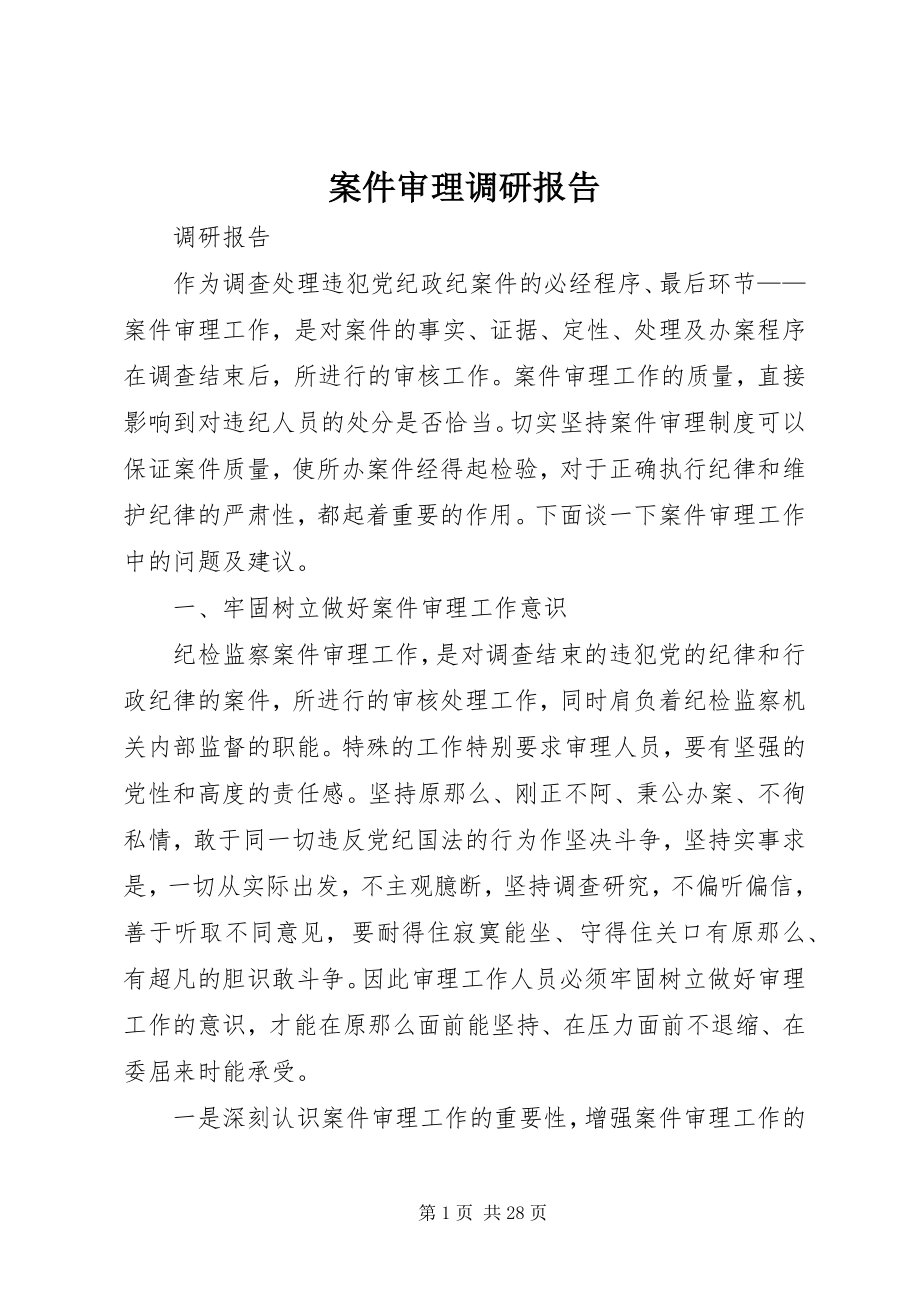 2023年案件审理调研报告新编.docx_第1页