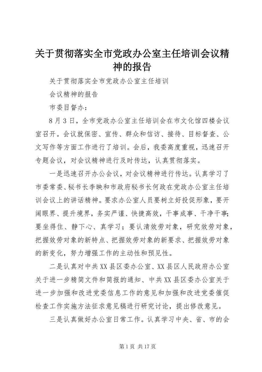 2023年贯彻落实全市党政办公室主任培训会议精神的报告.docx_第1页