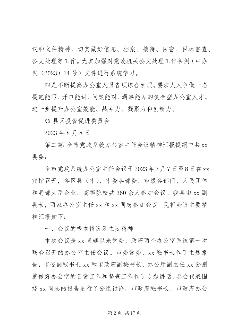 2023年贯彻落实全市党政办公室主任培训会议精神的报告.docx_第2页