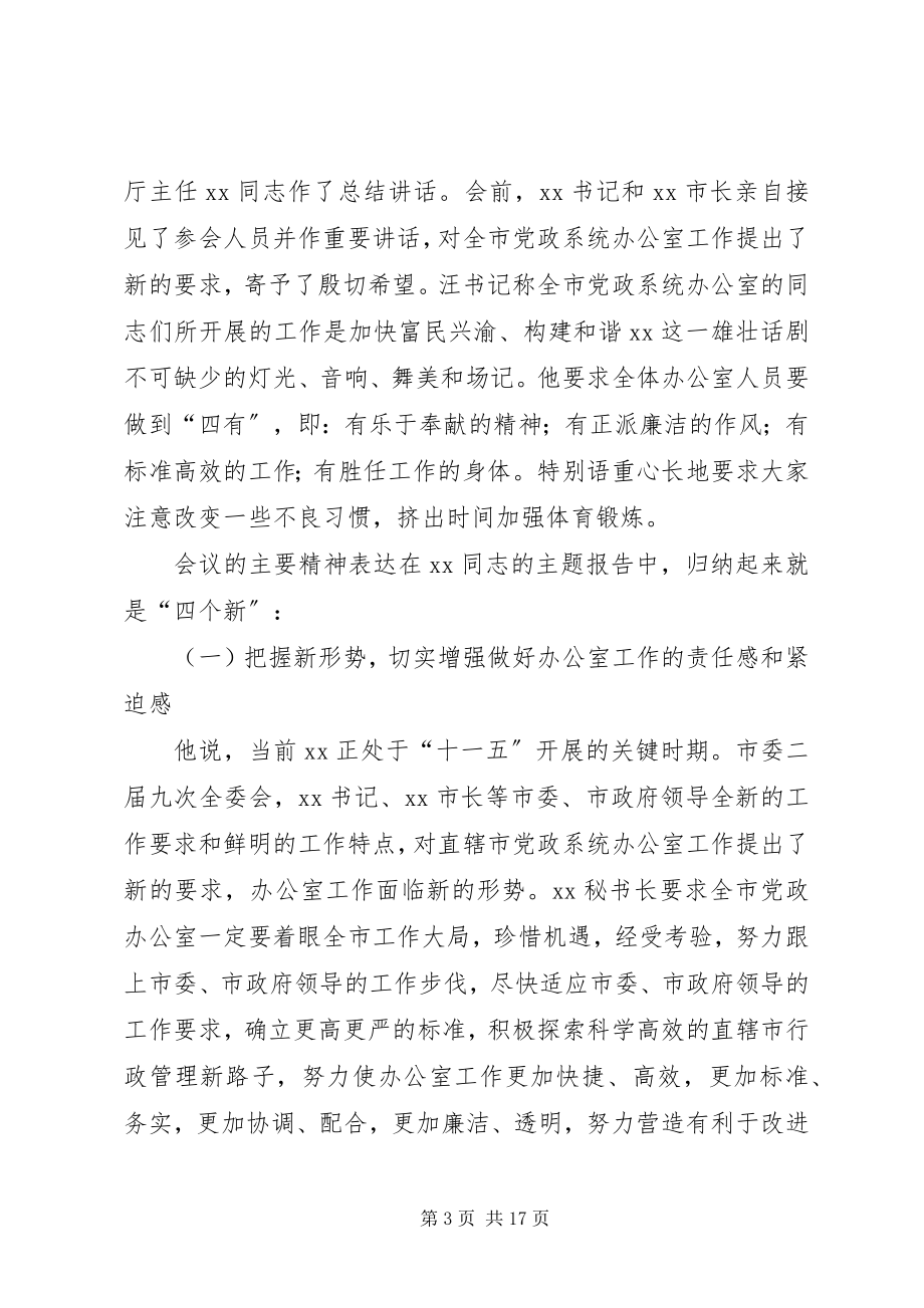 2023年贯彻落实全市党政办公室主任培训会议精神的报告.docx_第3页