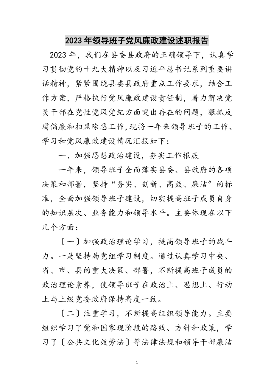 2023年年领导班子党风廉政建设述职报告范文.doc_第1页