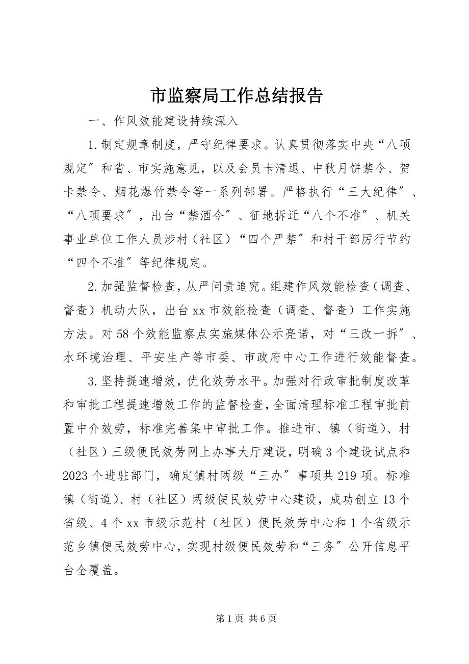 2023年市监察局工作总结报告.docx_第1页