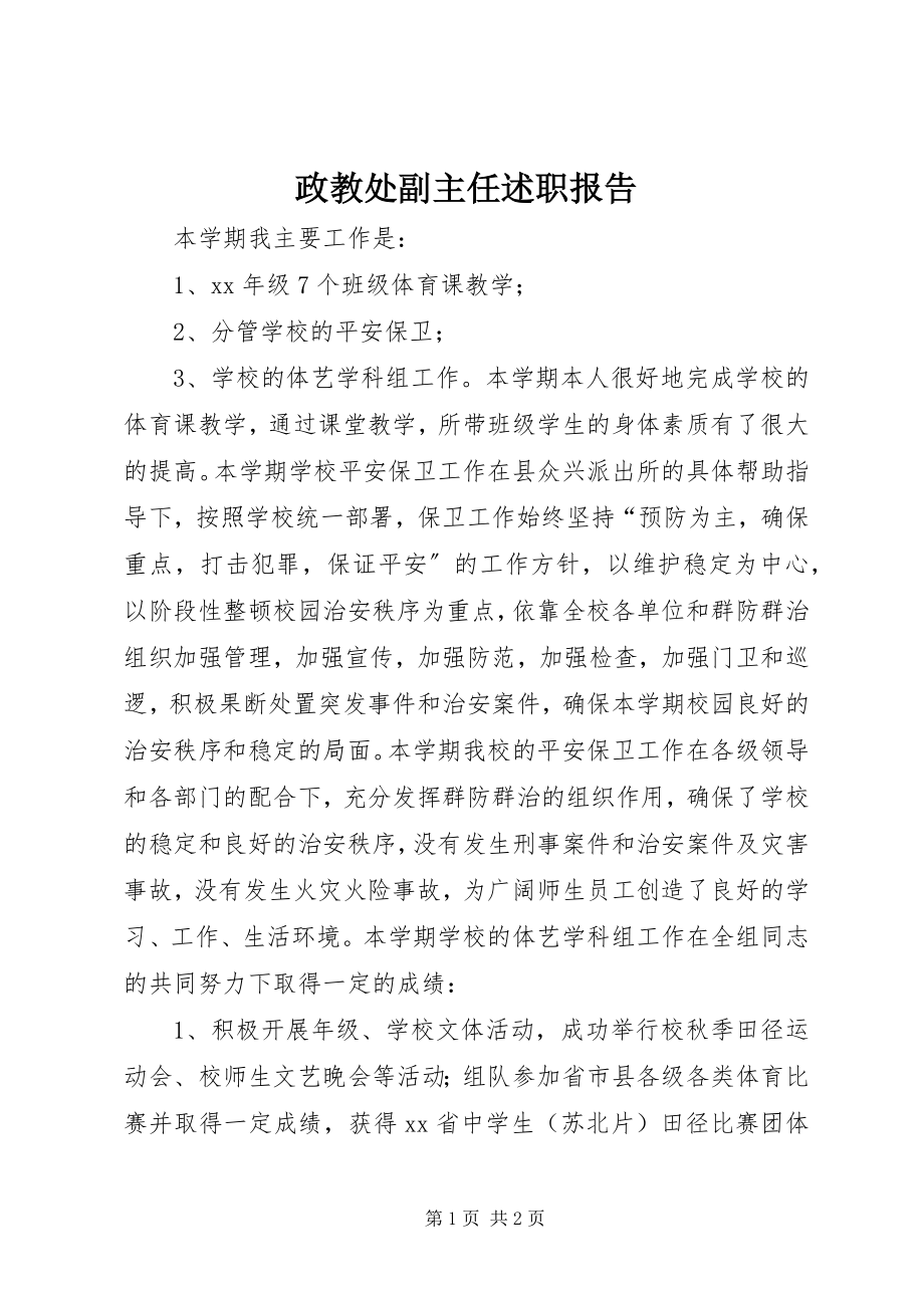 2023年政教处副主任述职报告.docx_第1页