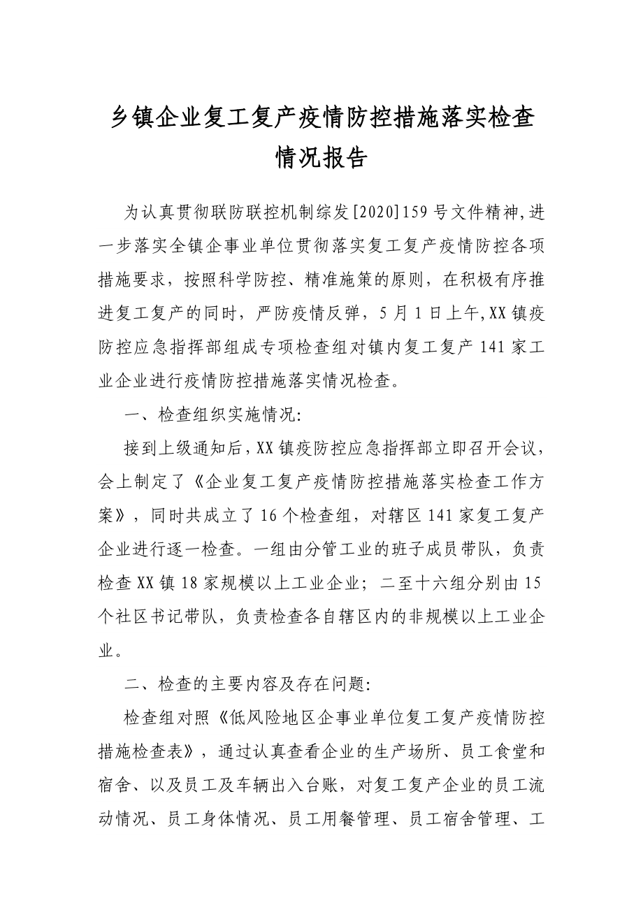 乡镇企业复工复产疫情防控措施落实检查情况报告.docx_第1页