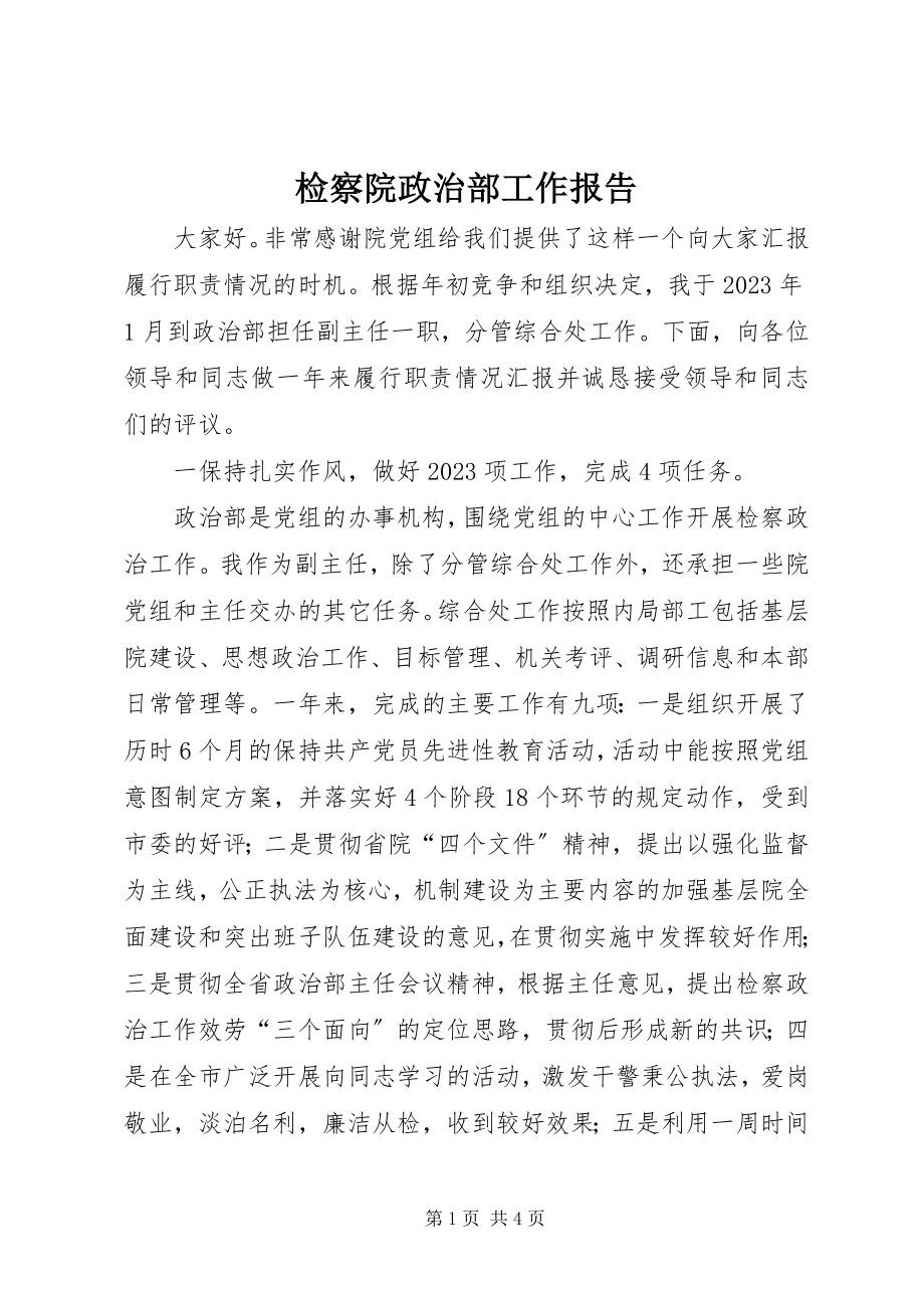 2023年检察院政治部工作报告.docx_第1页