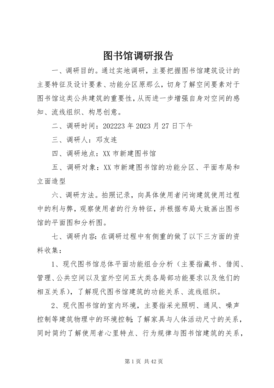 2023年图书馆调研报告.docx_第1页