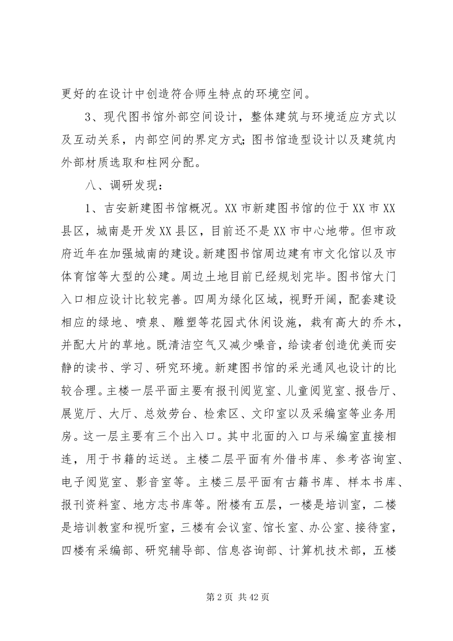 2023年图书馆调研报告.docx_第2页