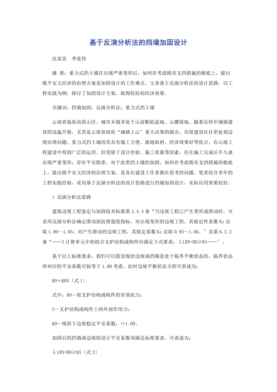 2023年基于反演分析法的挡墙加固设计.docx_第1页