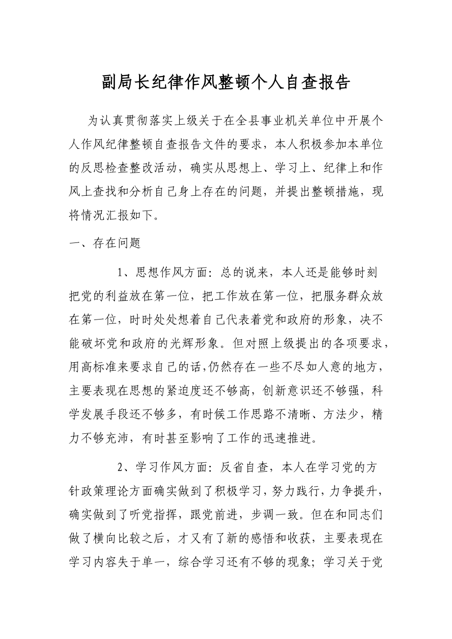 副局长纪律作风整顿个人自查报告.docx_第1页