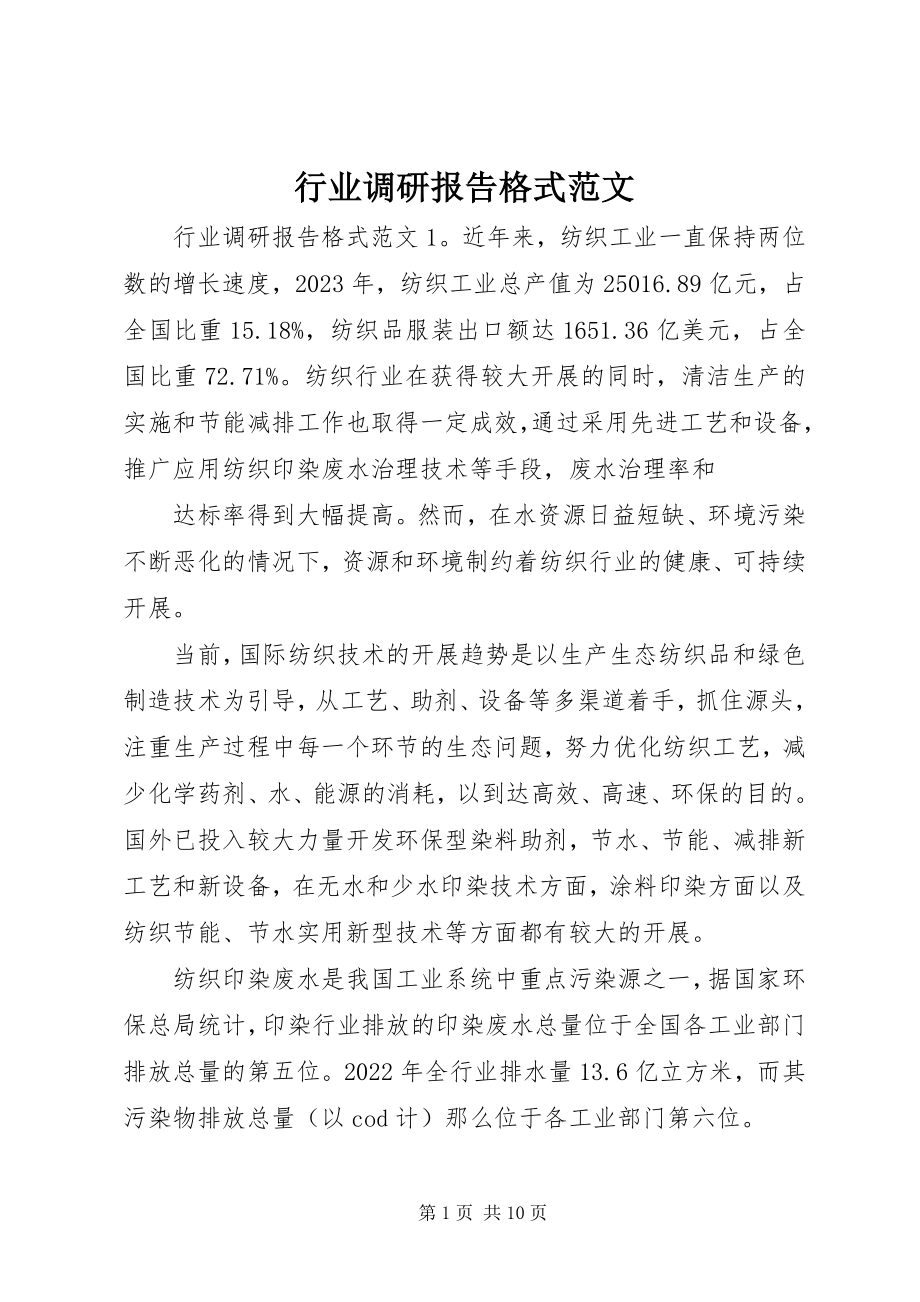 2023年行业调研报告格式.docx_第1页