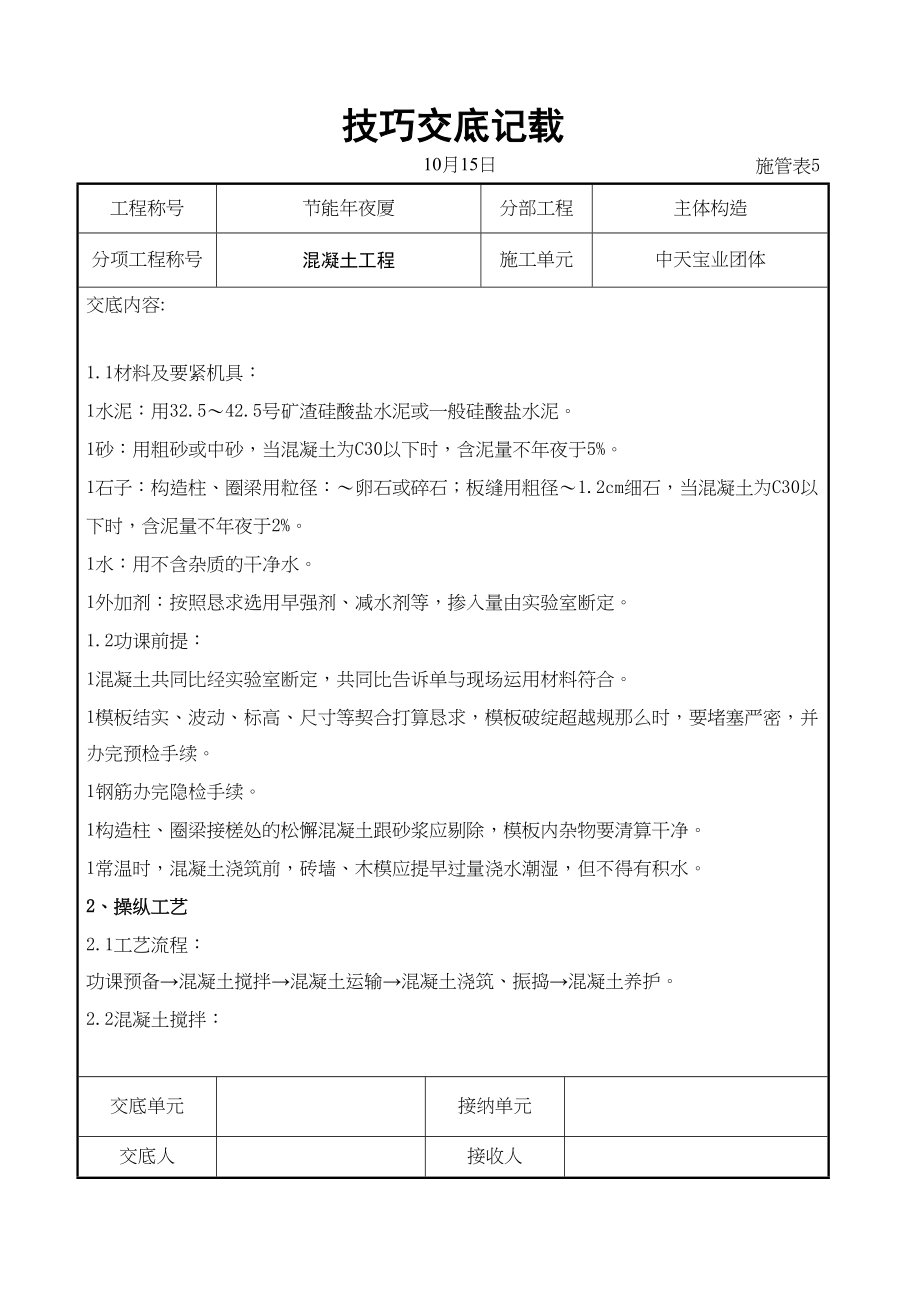 2023年建筑行业混凝土工程交底记录.docx_第1页