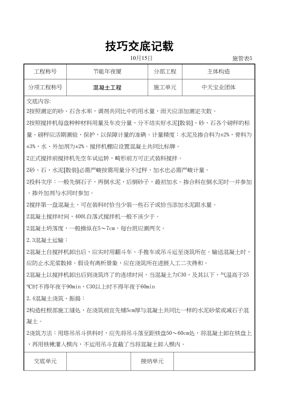 2023年建筑行业混凝土工程交底记录.docx_第2页