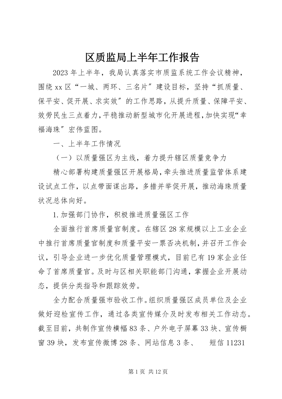 2023年区质监局上半年工作报告.docx_第1页