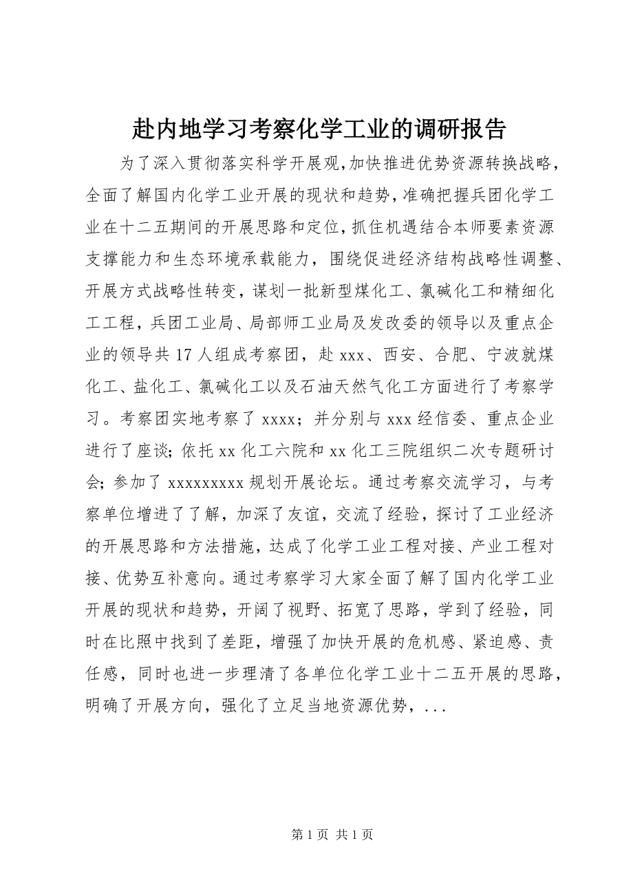 2023年赴内地学习考察化学工业的调研报告.docx_第1页