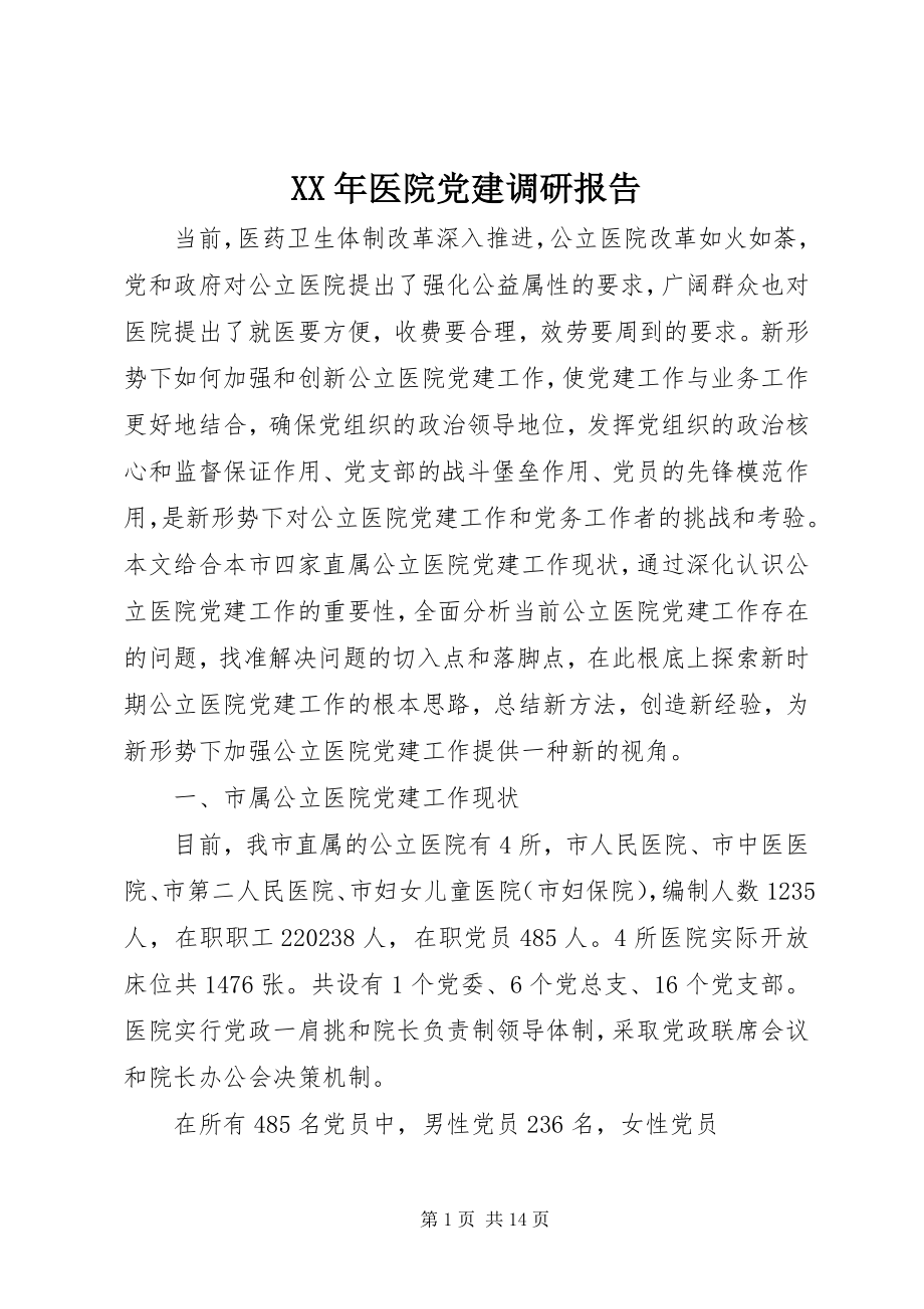 2023年医院党建调研报告.docx_第1页