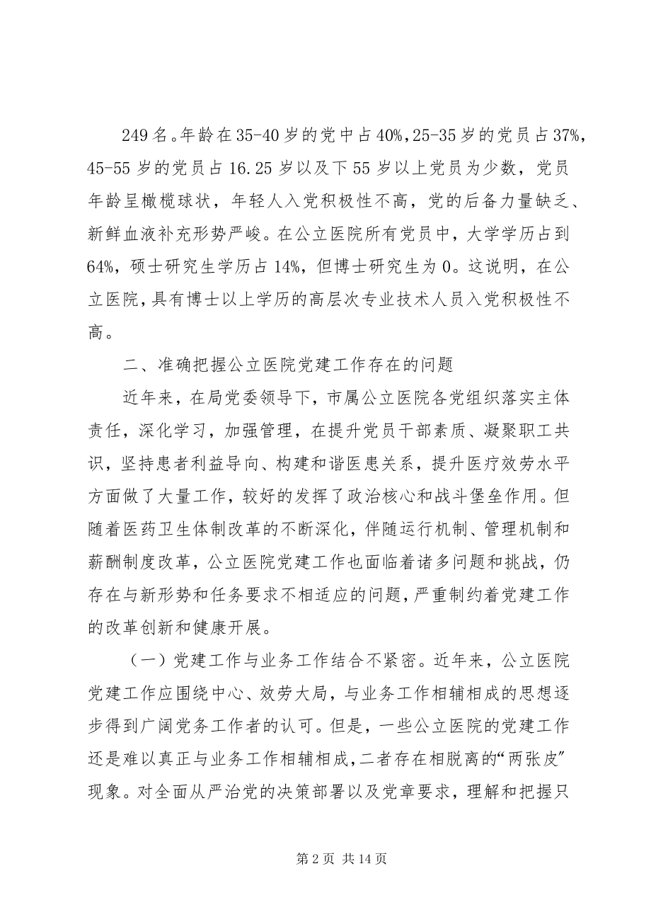 2023年医院党建调研报告.docx_第2页