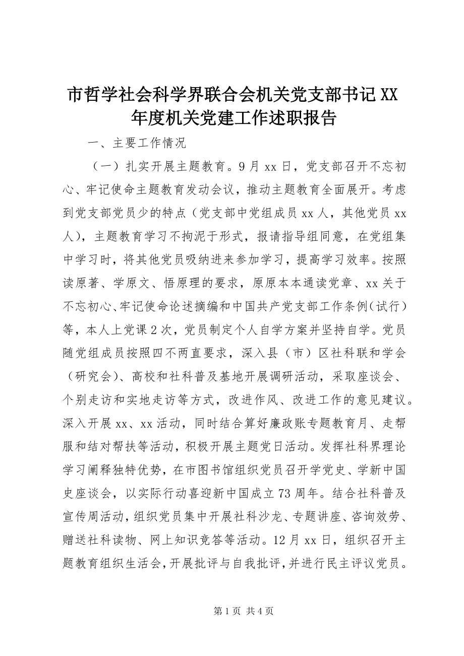 2023年市哲学社会科学界联合会机关党支部书记度机关党建工作述职报告.docx_第1页