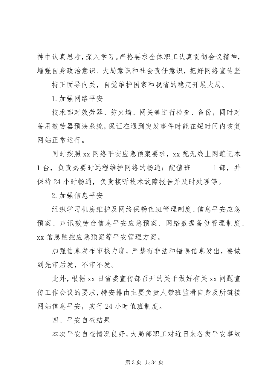 2023年贯彻落实省委省政府重大安全会议精神的自查报告.docx_第3页