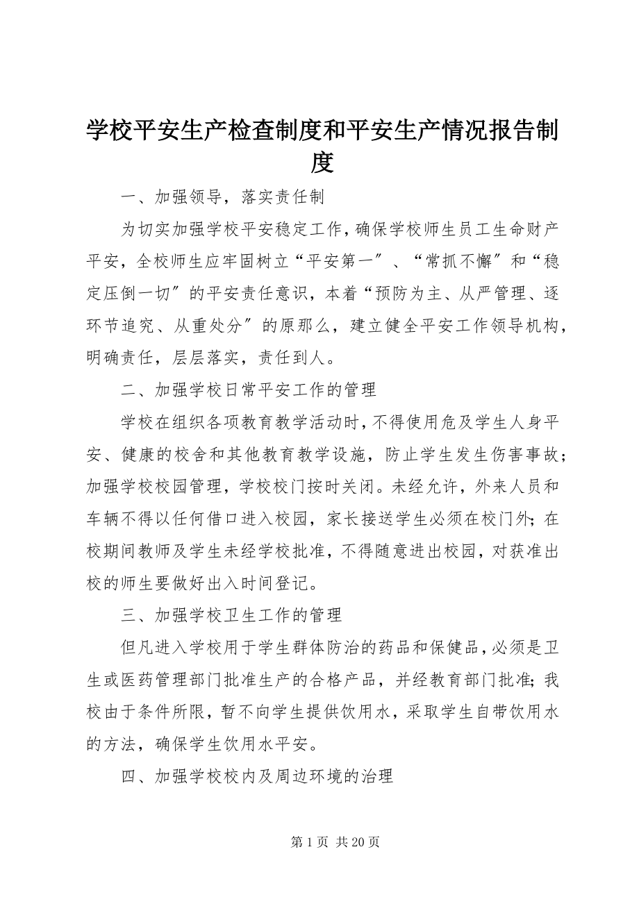 2023年学校安全生产检查制度和安全生产情况报告制度.docx_第1页