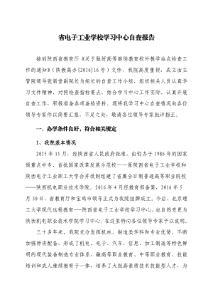 省电子工业学校学习中心自查报告.doc