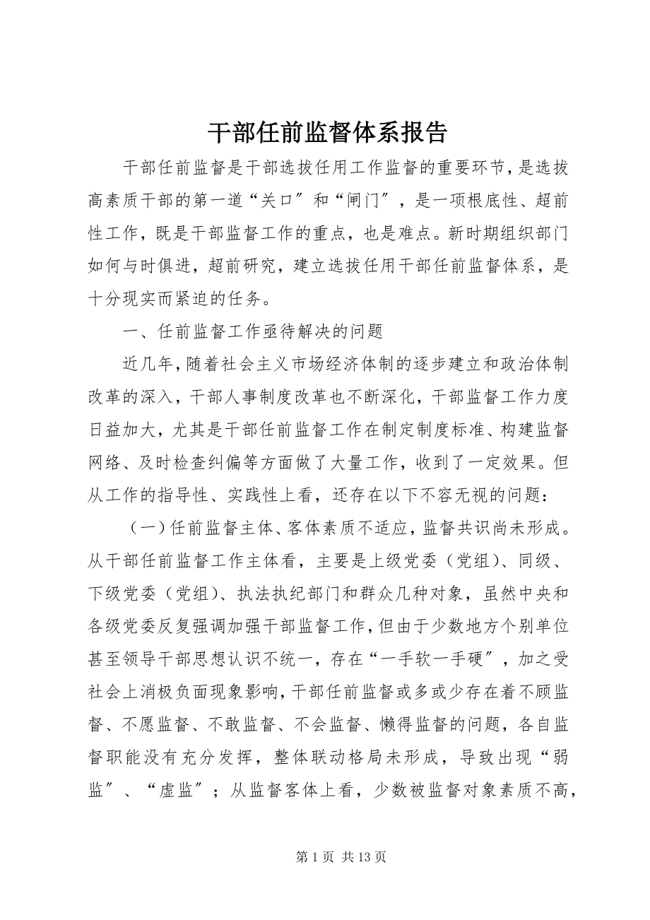 2023年干部任前监督体系报告.docx_第1页