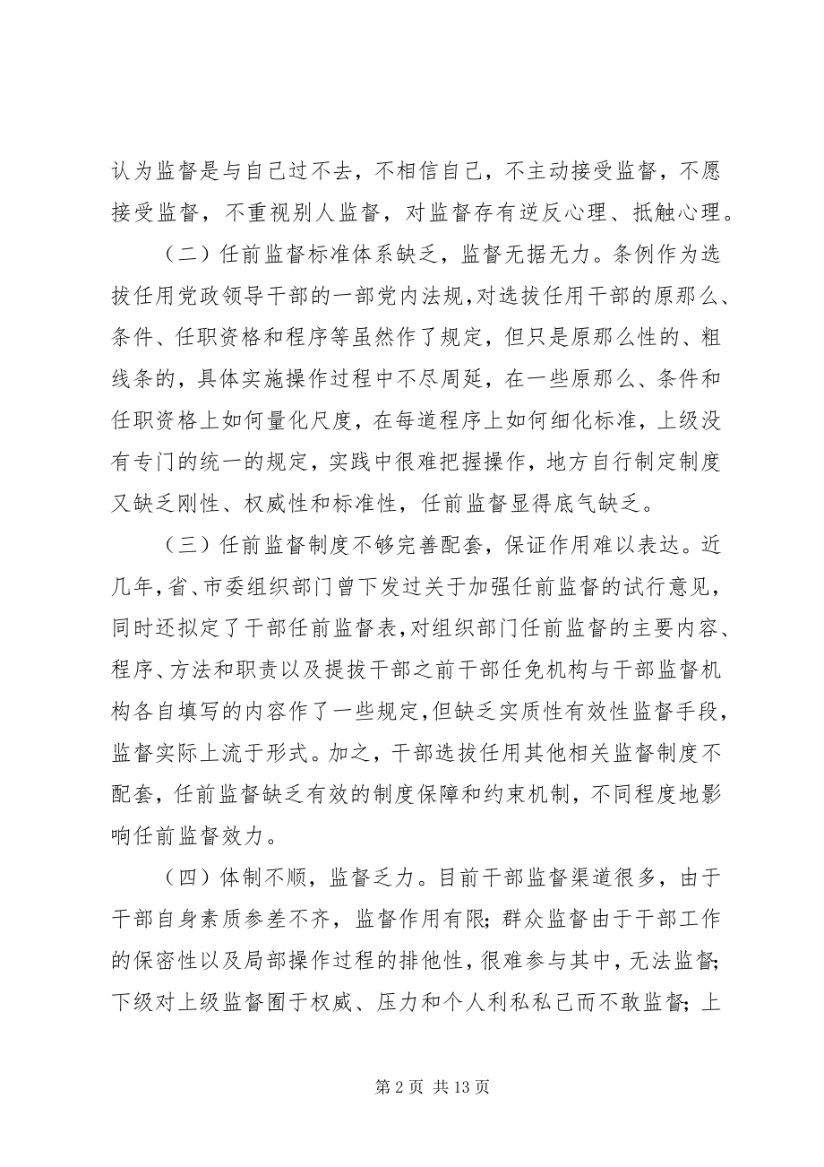 2023年干部任前监督体系报告.docx_第2页