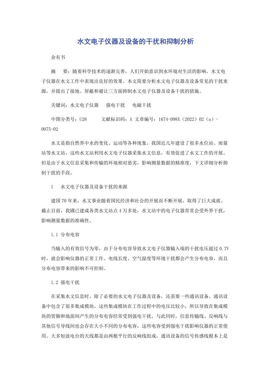 2023年水文电子仪器及设备的干扰和抑制分析.docx_第1页