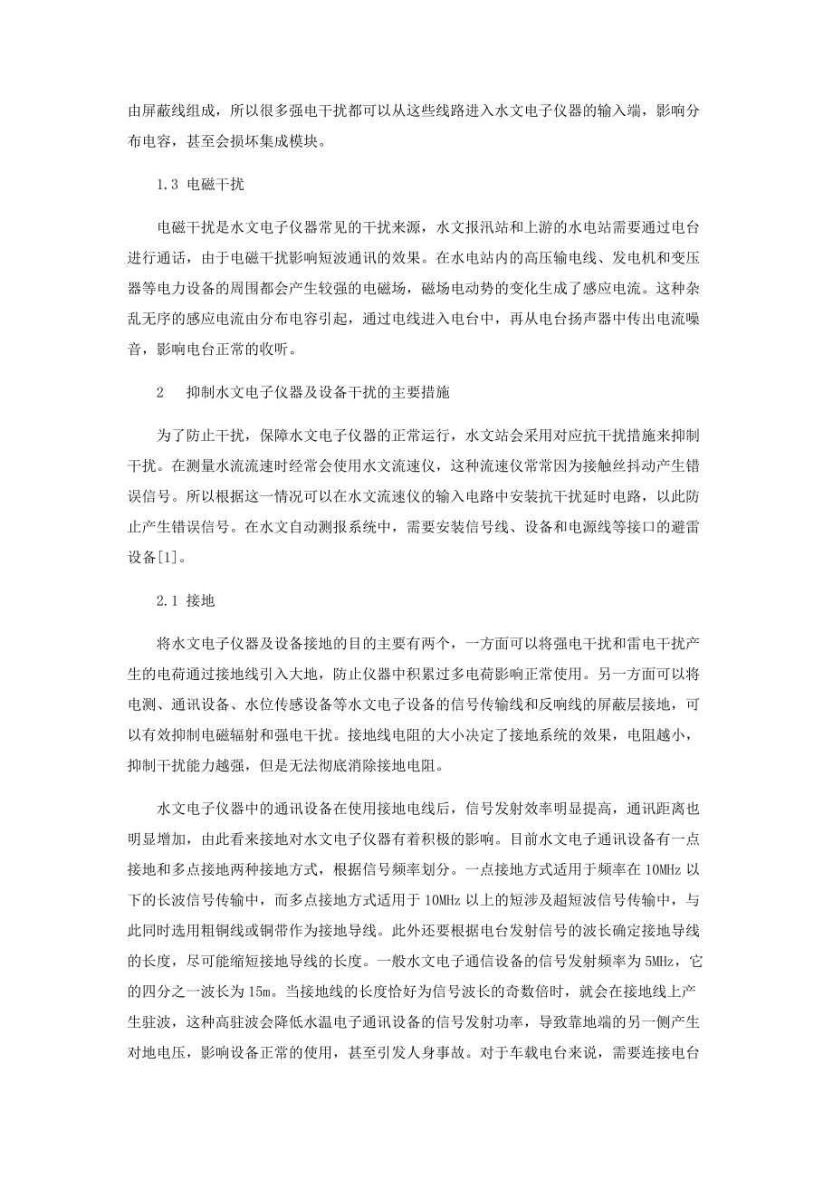 2023年水文电子仪器及设备的干扰和抑制分析.docx_第2页