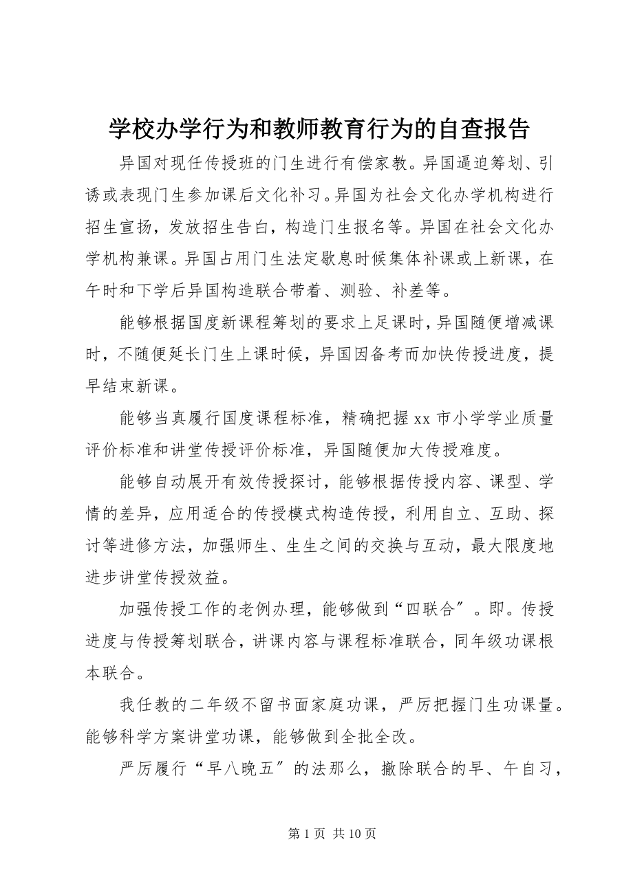 2023年学校办学行为和教师教育行为》的自查报告.docx_第1页