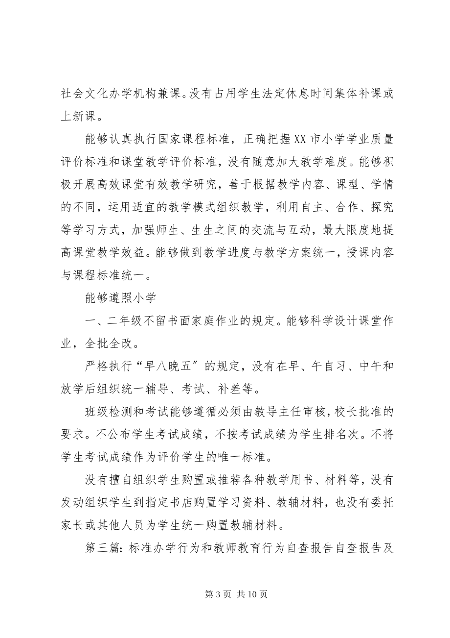 2023年学校办学行为和教师教育行为》的自查报告.docx_第3页