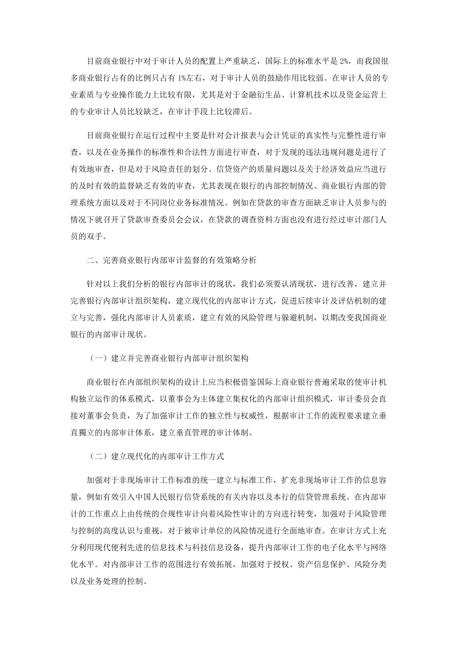 2023年完善商业银行内部审计监督的有效策略分析.docx_第2页