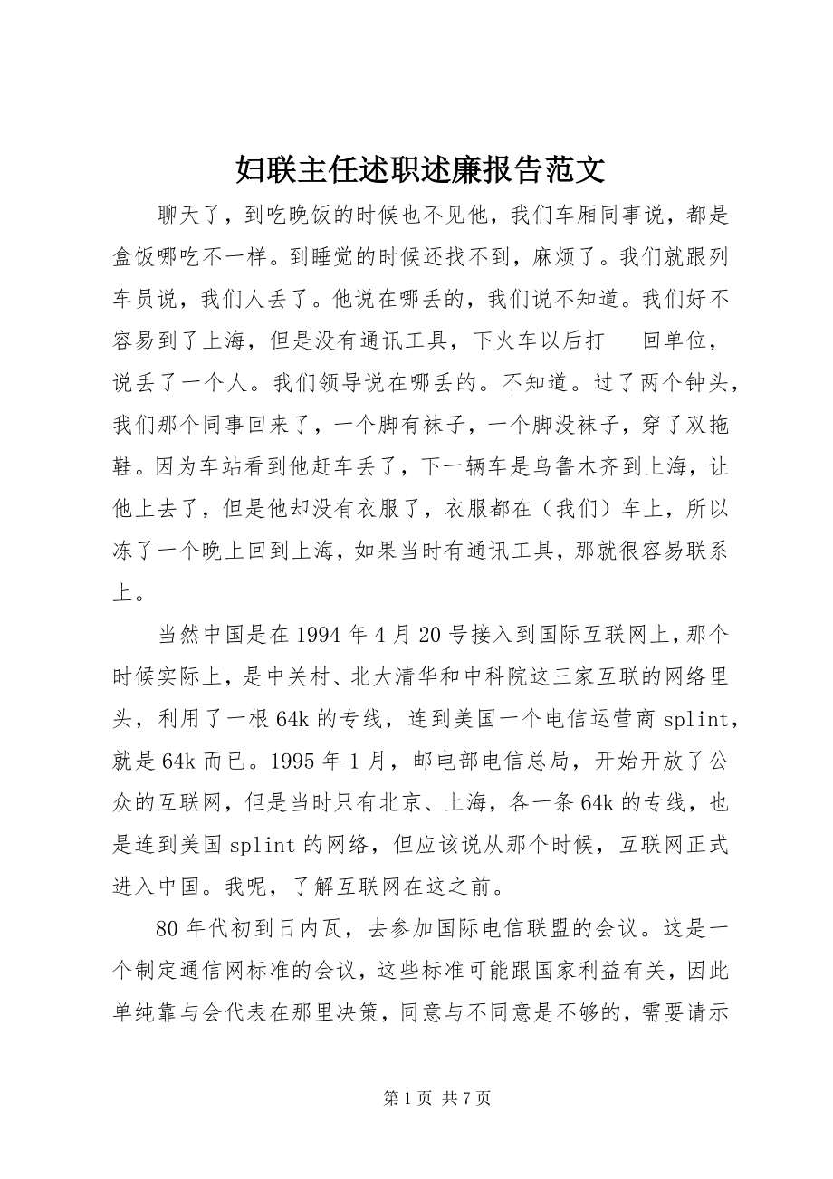 2023年妇联主任述职述廉报告2.docx_第1页