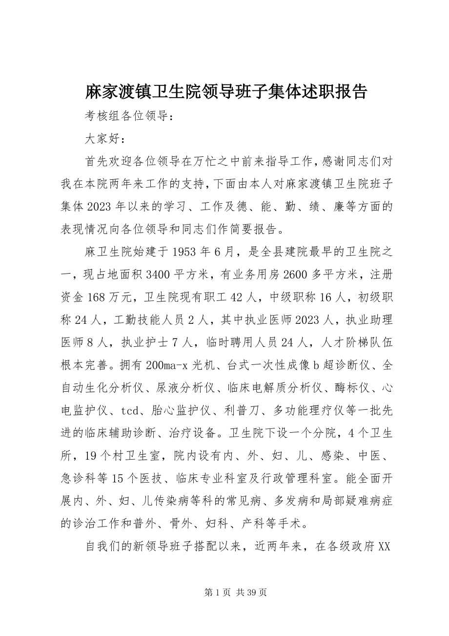 2023年麻家渡镇卫生院领导班子集体述职报告.docx_第1页