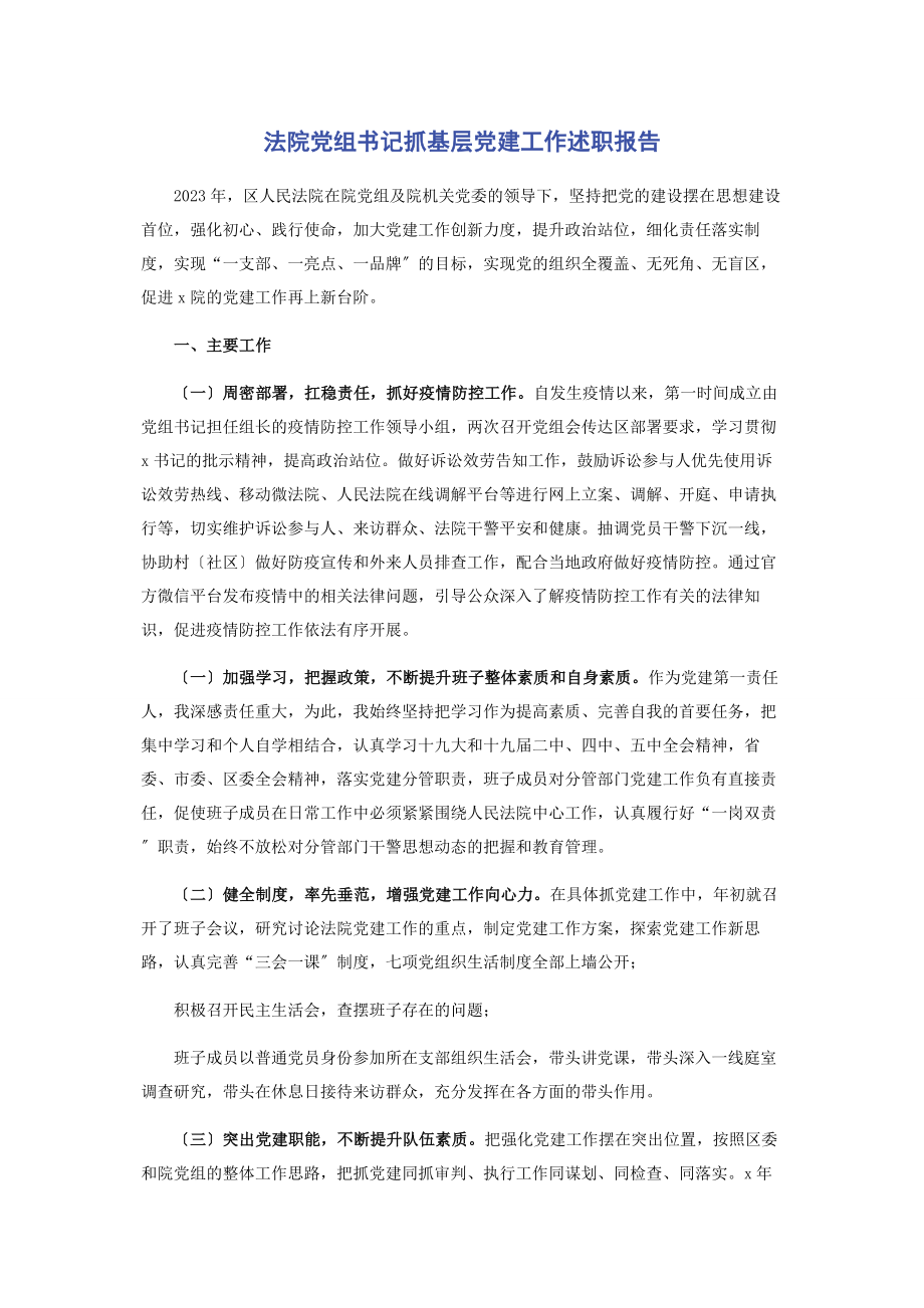 2023年法院党组书记抓基层党建工作述职报告2.docx_第1页