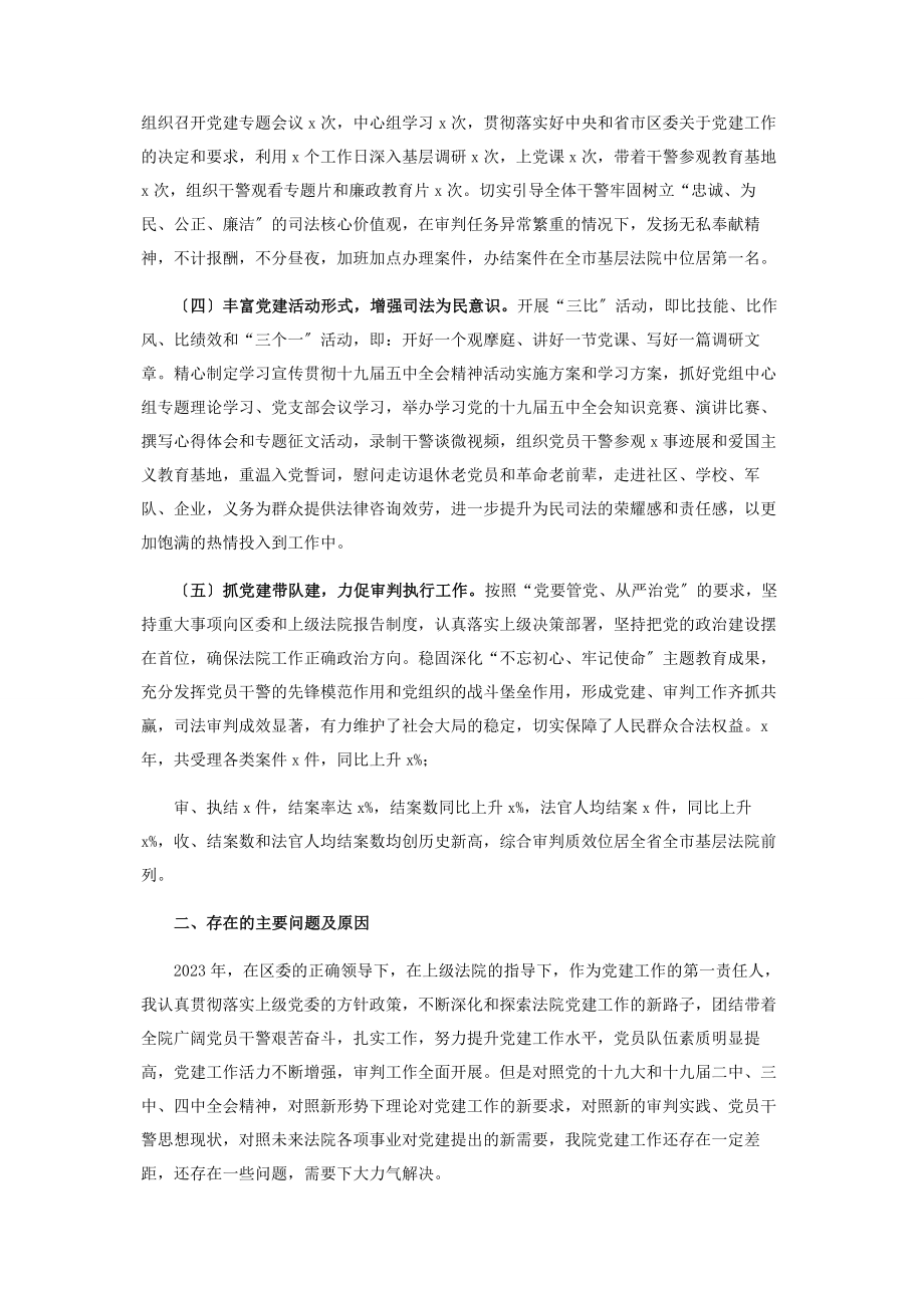 2023年法院党组书记抓基层党建工作述职报告2.docx_第2页