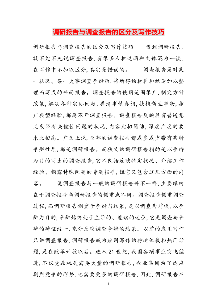 2023年调研报告与调查报告的区别及写作技巧.doc_第1页