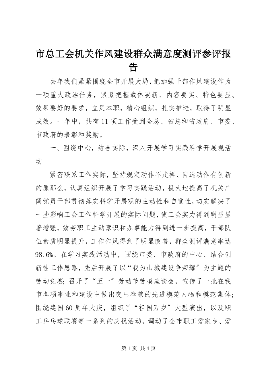 2023年市总工会机关作风建设群众满意度测评参评报告.docx_第1页