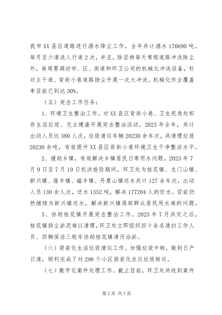 2023年市城市管理局环卫工作总结报告.docx_第2页