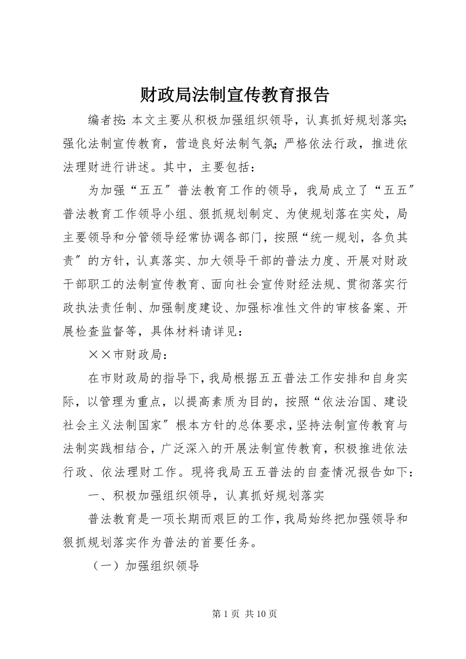 2023年财政局法制宣传教育报告.docx_第1页