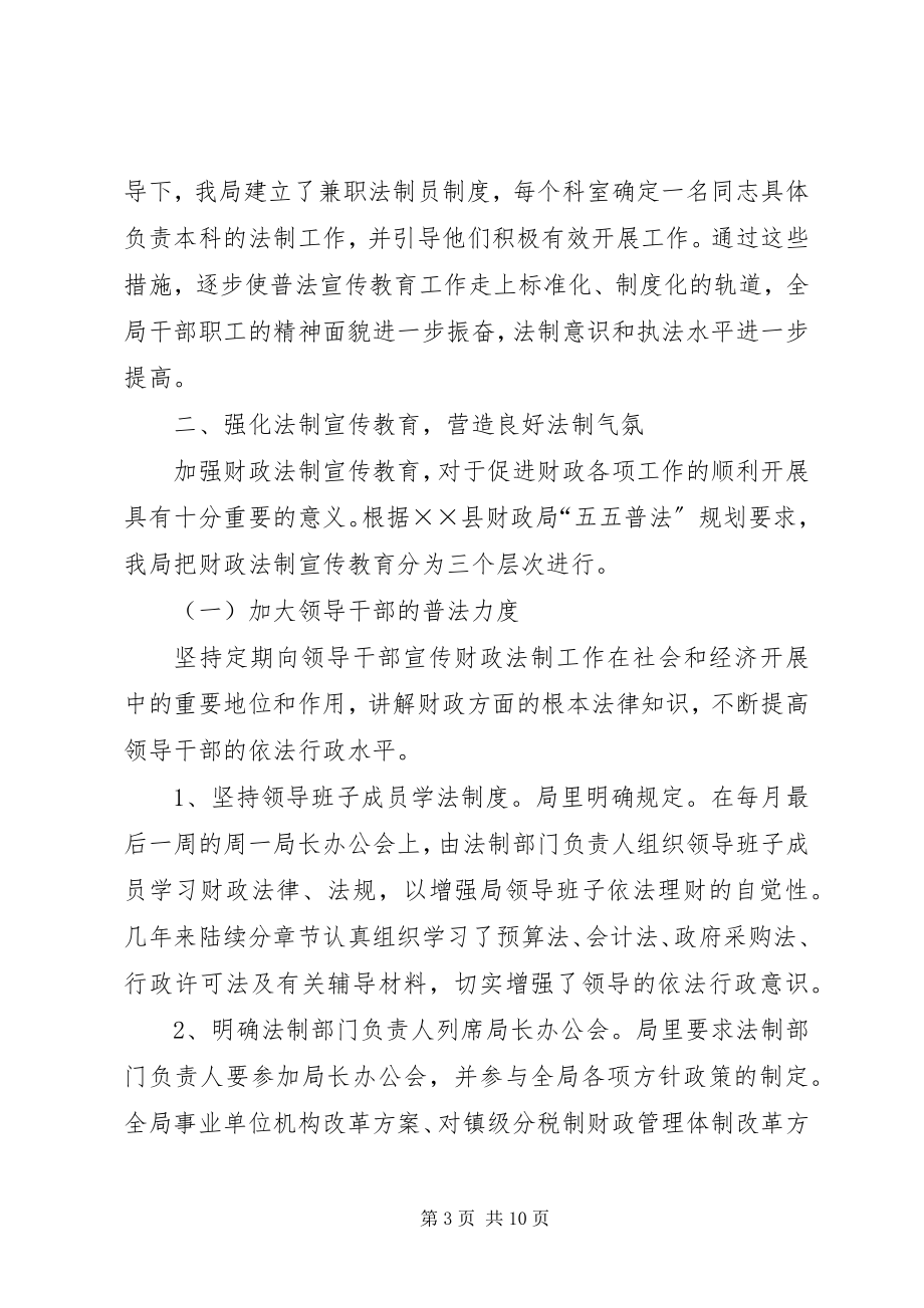 2023年财政局法制宣传教育报告.docx_第3页